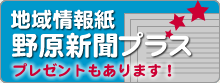 野原新聞店プラス