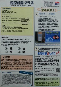 野原新聞店プラス６月号